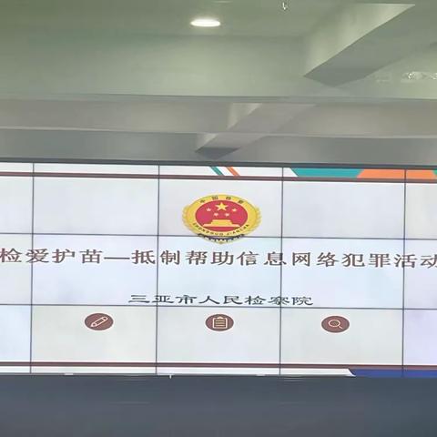 检爱护苗，共筑安全防线——三亚市第七小学（祥瑞校区）法治教育活动