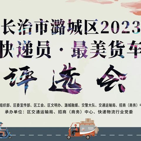 2023年最美快递员·最美货车司机评选会