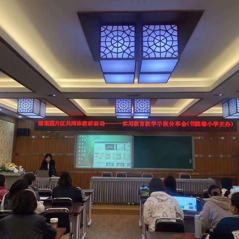 研讨交流促提升，分享互鉴共进步——南菜园小学片区共同体教研活动