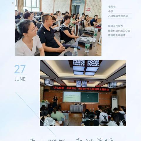 “为心赋能 幸福前行”——书院巷小学师德主题活动