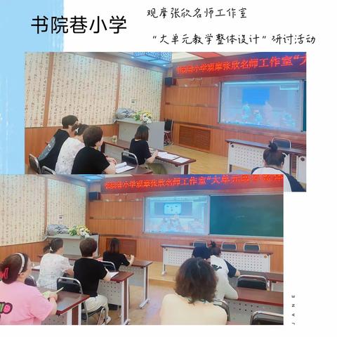 探索单元“大”道，学习课标“新”篇——书院巷小学观摩张欣名师工作室“大单元教学整体设计”研讨活动