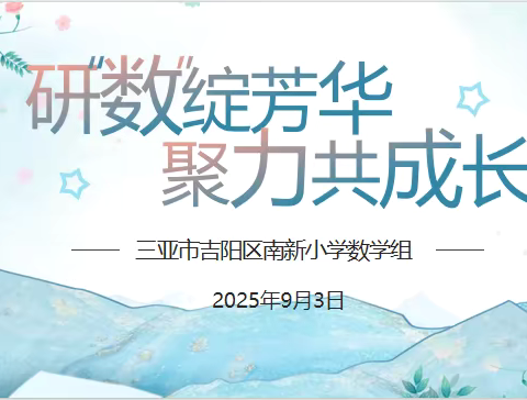 研“数”绽芳华，聚力共成长—三亚市吉阳区南新小学数学组教研活动