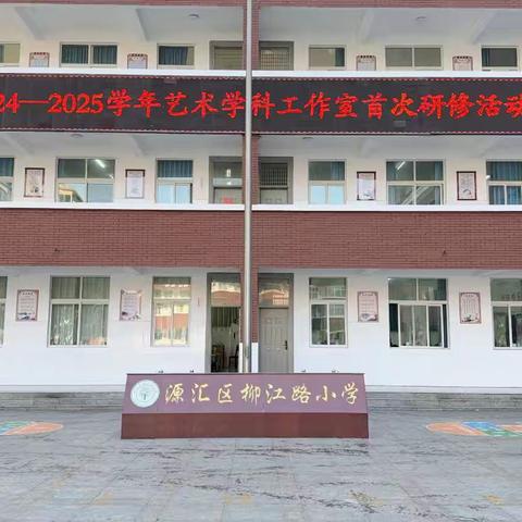 以美育人 共研共进——源汇区2024—2025学年艺术学科工作室首次研修活动