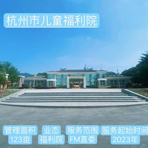 2023年杭州市儿童福利院第二季度物业工作汇报