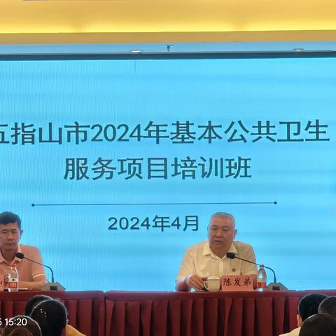 五指山市2024年基本公共卫生服务项目培训班