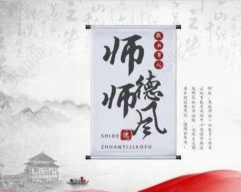 凝心修师德 聚力正师风——西羊羔乡中心校师德师风专项排查