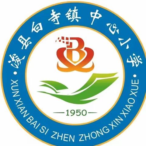 “防溺水，我们在行动”——白寺镇中心小学防溺水安全教育