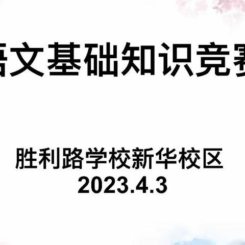 知识竞赛展风采，以赛促学强本领﻿﻿——记胜利路中学语文知识竞赛