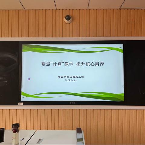 聚焦“计算”教学 提升核心素养——唐山市夏庄回民小学计算教学教研活动