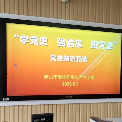 “学党史，强信念，跟党走”——唐山市夏庄回民小学党支部举办党史知识竞赛