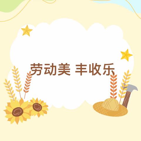 劳动美 丰收乐——唐山市夏庄回民小学三年级开展丰收节主题实践活动