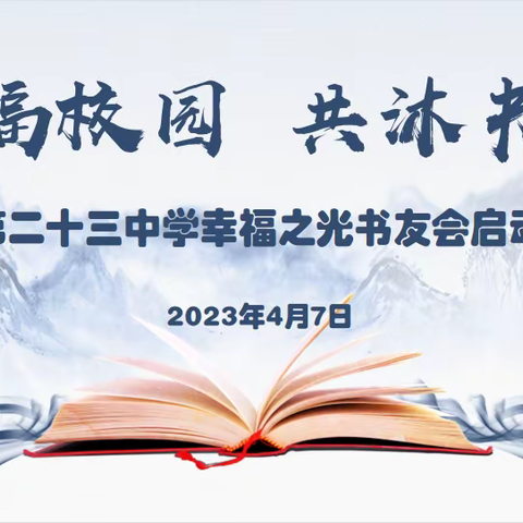 【幸福23中·教师发展】幸福校园 共沐书香——临沂第二十三中学幸福之光书友会启动仪式