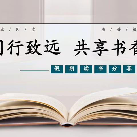 阅行致远  共享书香——记乌兰哈达小学教师假期读书交流分享活动