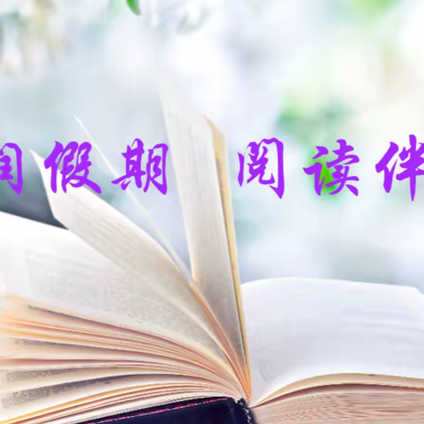 真实教育•书香课程|书香润假期   阅读伴成长——乌兰哈达小学2024年寒假学生读书分享活动