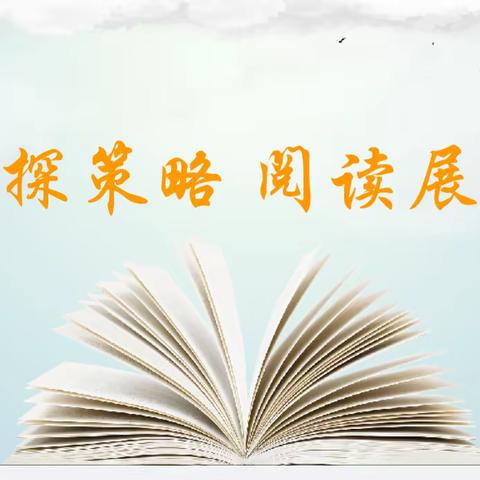 教研探策略   阅读展风采——乌兰哈达小学整本书阅读交流课主题教研