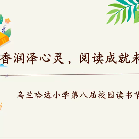 书香润泽心灵   阅读成就未来——乌兰哈达小学第八届校园读书节开幕式暨经典诵读竞赛活动