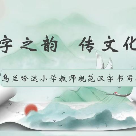 真实教育•专业成长|书汉字之韵，传文化之美——乌兰哈达小学教师规范汉字书写大赛