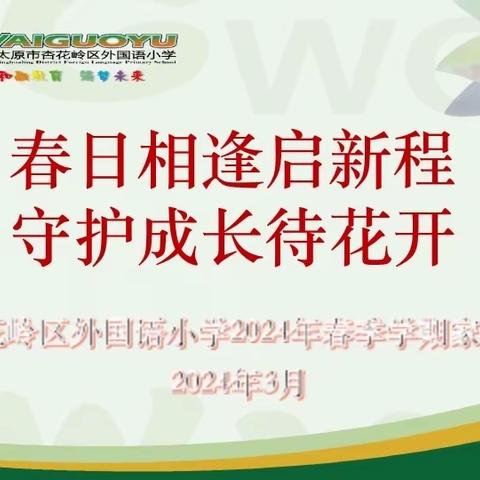 春日相逢启新程    守护成长待花开———杏花岭区外国语小学2024年春季学期家长会