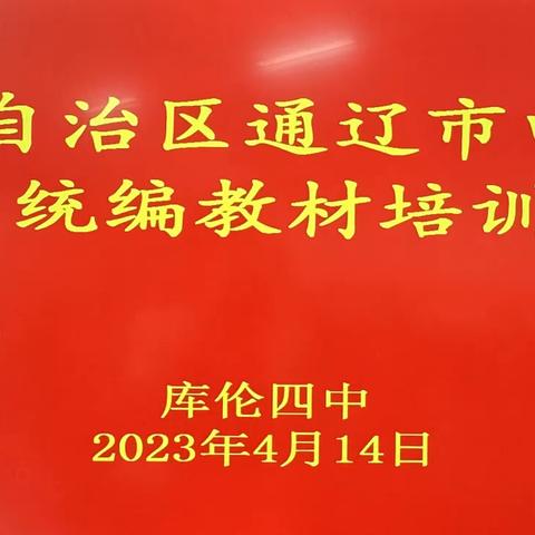 “双减”进行时 ||聚焦统编教材，助力专业成长——通辽市中学语文统编教材培训活动于库伦四中圆满结束