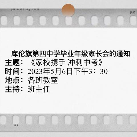 家校携手 冲刺中考——库伦旗第四中学召开毕业年级家长会