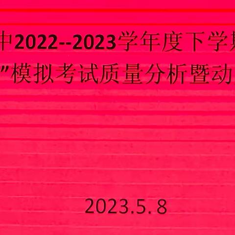 【实干奋进 攻坚克难】鉴往知来 笃行不怠——库伦旗第四中学召开初三年级质量分析暨动员大会