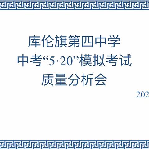 库伦旗第四中学召开2023年中考“5•20”模拟考试质量分析会