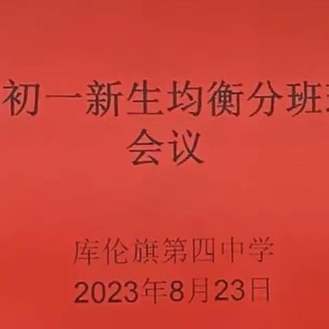 让阳光照耀到每个孩子—— 库伦旗第四中学召开2023级初一新生阳光分班大会