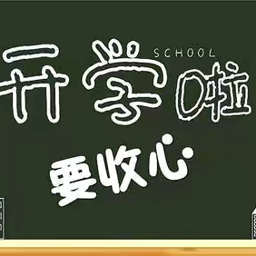 开学在即   收心先行  ——上栗镇第二中学致家长的一封信