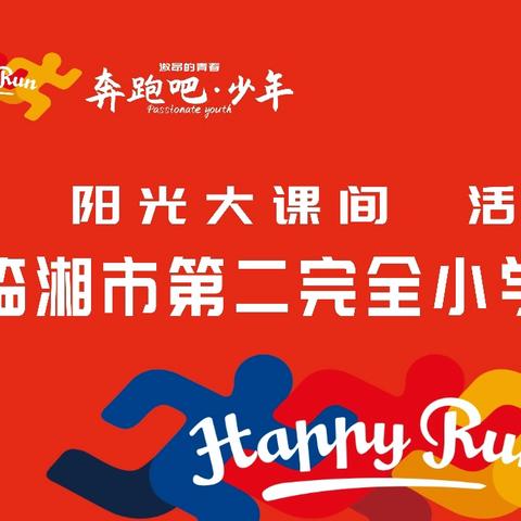 阳光大课间、活力满校园—临湘市第二完全小学课间操比赛