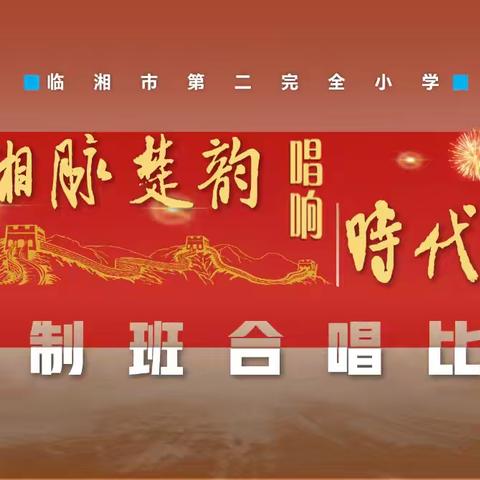 “赓续湘脉楚韵，唱响时代强音”临湘市二完小建制班合唱比赛