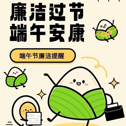 端午节廉洁提醒