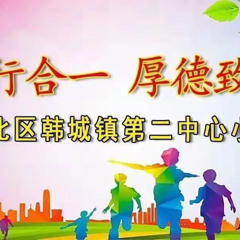 与春风为伴，携安全同行——韩城镇第二中心小学主题升旗仪式