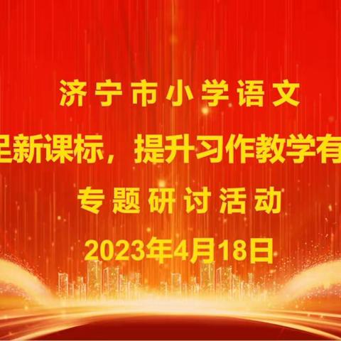 济宁市小学语文习作教学专题研讨活动