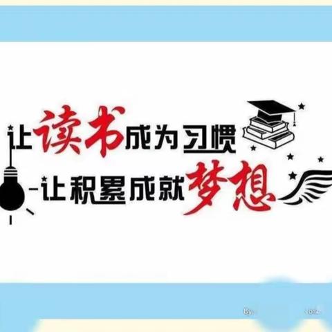 读书成为习惯，书香伴我成长——梁山县翠屏家园小学暑假读书活动