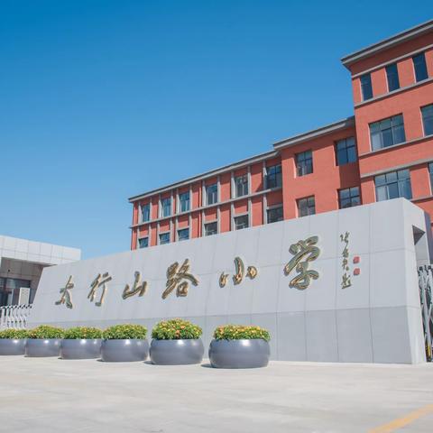 我们学校有块“田”  “小小菜农”忙耕种——太行山路小学五一班“种植蔬菜”劳动实践活动