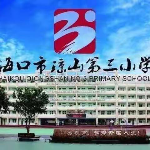 智慧赋能助成长 百舸争流展风采——海口市琼山第三小学教育集团开展第四届"和美杯"教学节之“说课”活动（综合组专场）