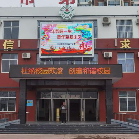 杜绝校园欺凌  创建和谐校园 ——霸州市第一小学防欺凌主题教育活动