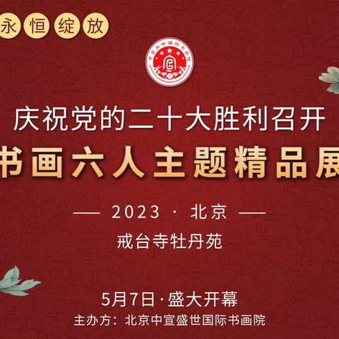 “盛世花开 永恒绽放”庆祝二十大胜利召开书画六人精品展 征稿邀请函