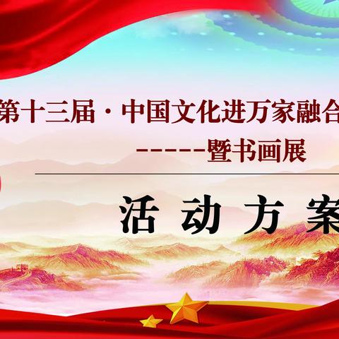 第十三届•中国文化进万家融合发展论坛暨书画展