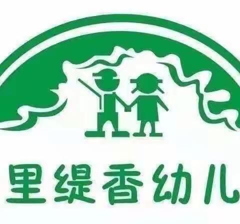 十里缇香幼儿园第十周升旗仪式