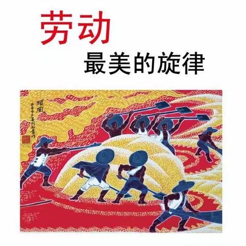 爱劳动，讲美德——柳枝小学五一中队洗碗筷劳动实践活动