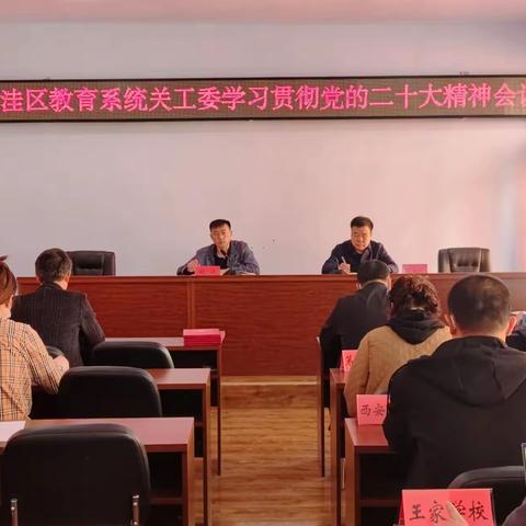 大洼区教育局关工委 召开学习贯彻党的二十大精神会议