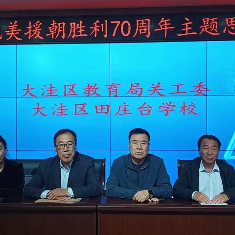 盘锦市大洼区教育局关工委开展“弘扬抗美援朝精神 争做新时代好少年”主题思政课宣讲活动