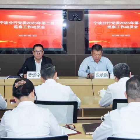 宁波分行召开2023年第二批次巡察工作动员会