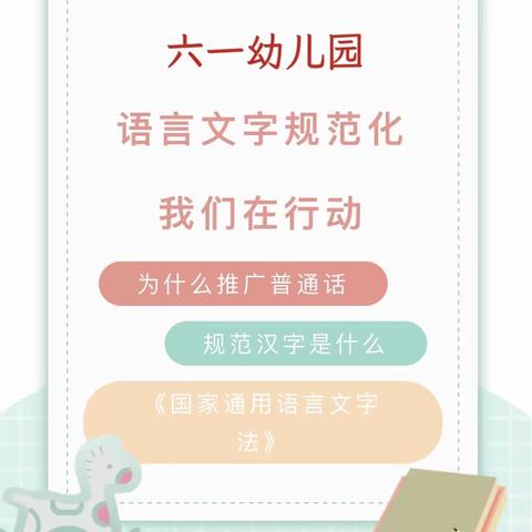 “语”你同行——六一幼儿园规范语言文字宣传篇