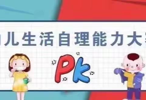 博学班“趣味自理能力”我能  我行  我能行，幼儿自理能力比赛