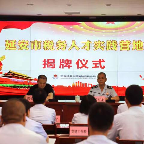 “延安市税务人才实践营地”在国家税务总局黄陵县税务局正式挂牌成立