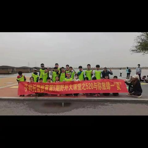 子衿教育托管中心野外大课堂之中华小当家