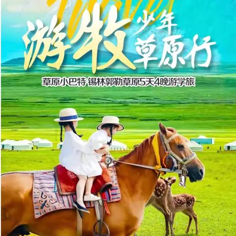 子衿托管研学营 ‍之游牧少年草原行