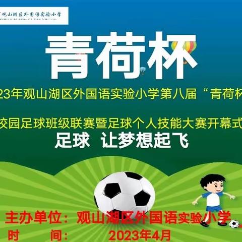 第八届“青荷杯”校园足球班级联赛暨足球个人技能大赛——让梦想起飞